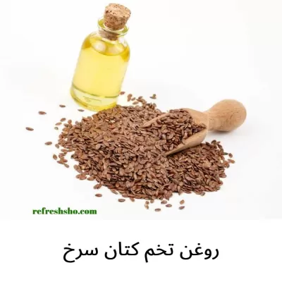 روغن بذر کتان سرخ  60 میل